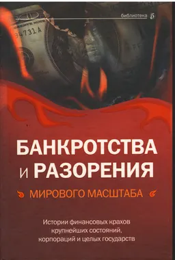 Банкротства и разорения мирового масштаба : истории финансовых крахов крупнейших состояний, корпораций и целых государств