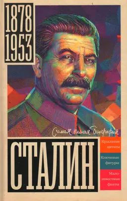 Сталин