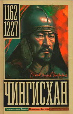 Чингисхан