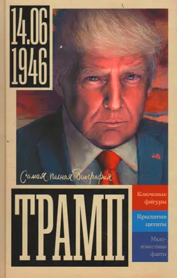 Трамп