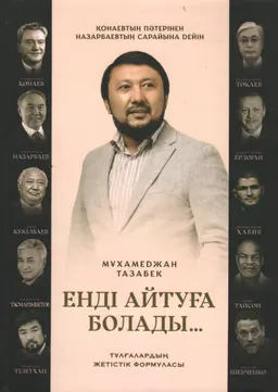 Енді айтуға болады...