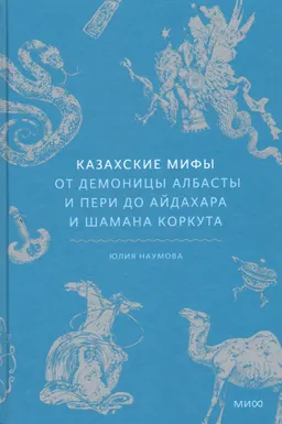 Казахские мифы. От демоницы албасты и пери до айдахара и шамана Коркута