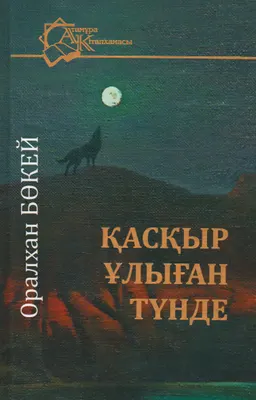 Қасқыр ұлыған түнде : Әңгіме, эссе, новеллалар