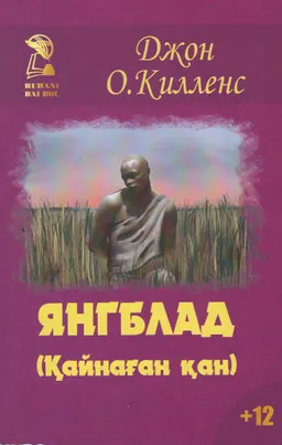 Янгблад (Қайнаған қан) : роман