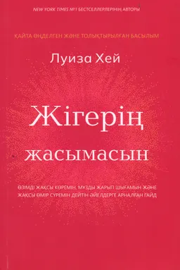 Жігерің жасымасын! : Өзімді сүйемін, мұзды жарып шығамын, жақсы өмір сүремін дейтін әйелдерге арналған гайд