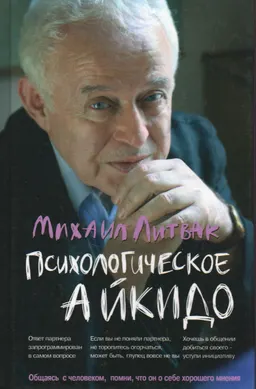 Психологическое айкидо : учебное пособие
