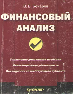 Финансовый анализ : Учеб. пособие