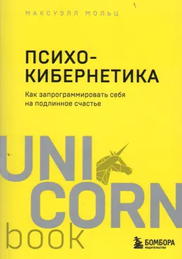 Психокибернетика : как запрограммировать себя на подлинное счастье
