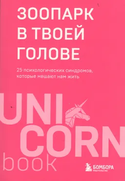 Зоопарк в твоей голове, 25 психологических синдромов, которые мешают нам жить
