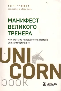Манифест великого тренера : как стать из хорошего спортсмена великим чемпионом
