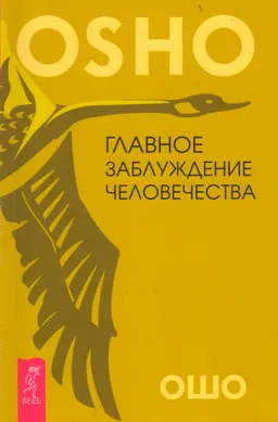 Главное заблуждение человечества