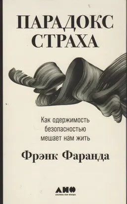 Парадокс страха : Как одержимость безопасностью мешает нам жить
