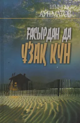 Ғасырдан да ұзақ күн : роман, повесть