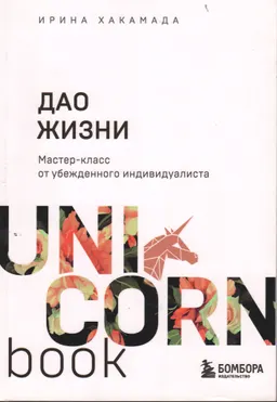 Дао жизни : мастер-класс от убежденного индивидуалиста