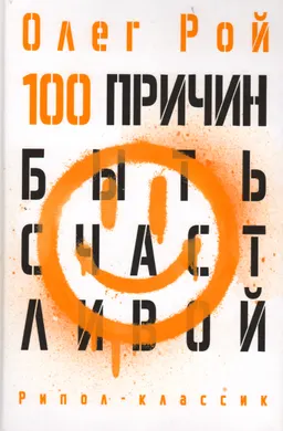 100 причин быть счастливой