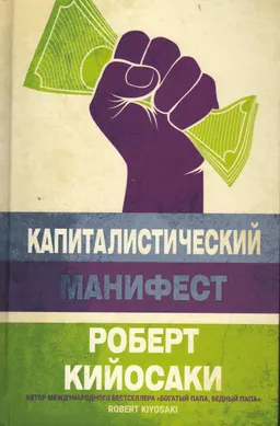 Капиталистический манифест