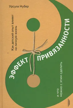 Эффект привязанности. Как детский опыт влияет на личную жизнь и что можно с этим сделать