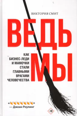 Ведьмы: как бизнес-леди и мамочки стали главными врагами человечества