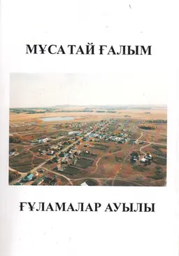 Ғұламалар ауылы