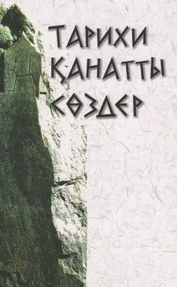 Тарихи қанатты сөздер