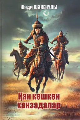 Қан кешкен ханзадалар : тарихи роман