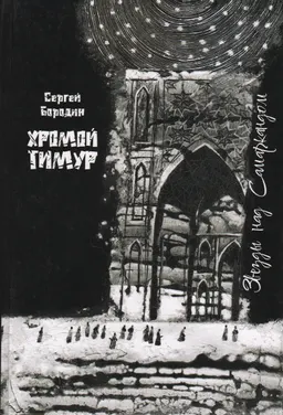 Звезды над самаркандом. Книга первая. Хромой Тимур : трилогия