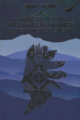 Алтайские корни американских "индейцев" доколумбовой эпохи : научная монография