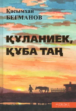 Құланиек, құба таң : Таңдамалы жыр кітабы