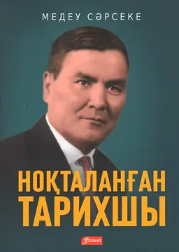 Ноқталанған тарихшы : Ермұхан Бекмахановтың шерлі ғұмыры туралы деректі роман-эссе
