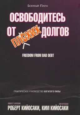 Освободитесь от плохих долгов