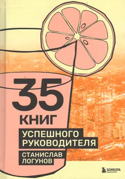 35 книг успешного руководителя