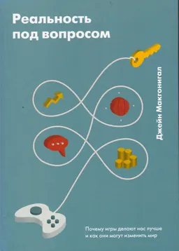 Реальность под вопросом. Почему игры делают нас лучше и как они могут изменить мир
