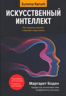 Искусственный интеллект: как машины умнеют и меняют нашу жизнь