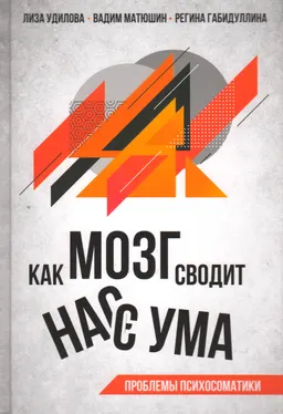 Как мозг сводит нас с ума. Проблемы психосоматики