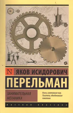 Занимательная механика