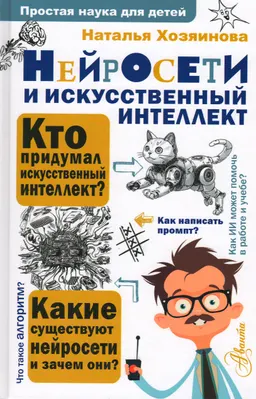 Нейросети и искусственный интеллект