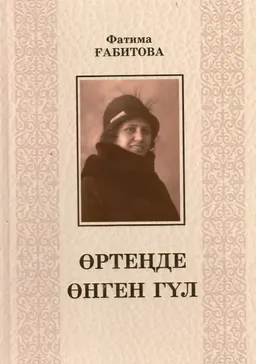 Өртеңде өнген гүл : өлеңдер, проза, естеліктер, күнделіктер, хаттар, пікірлер, ойлар (1903-1968)
