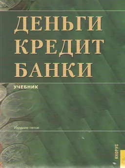 Деньги, кредит, банки : Учебник