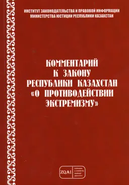 Комментарий к Закону Республики Казахстан "О противодействии экстремизму"