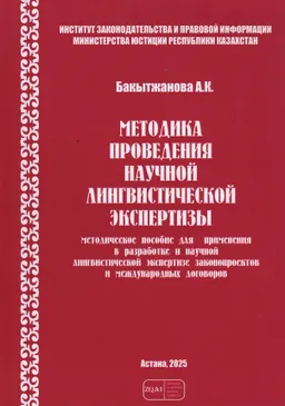 Методика проведения научной лингвистической экспертизы : методическое пособие для применения в разработке и научной лингвистической экспертизе законопроектов и международных договоров
