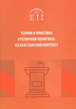 Теория и практика публичной политики: казахстанский контекст : учеб. пособие