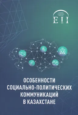 Особенности социально-политических коммуникаций в Казахстане : учеб. пособие