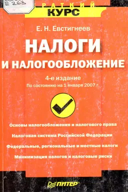 Налоги и налогообложение : учебное пособие