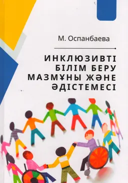 Инклюзивті білім беру мазмұны және әдістемесі : оқу құралы