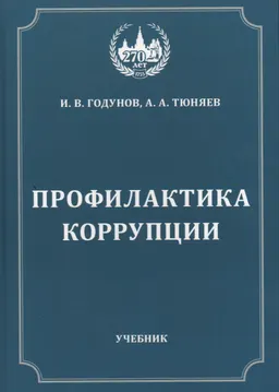Профилактика коррупции : учебник