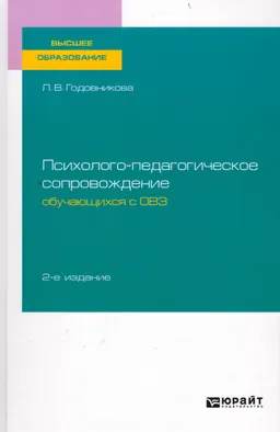 Психолого-педагогическое сопровождение обучающихся с ОВЗ : учебник