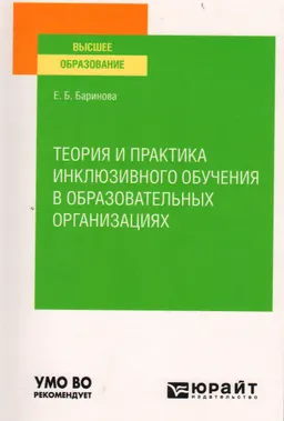 Теория и практика инклюзивного обучения в образовательных организациях : учебник