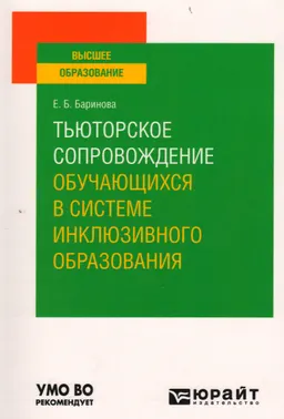 Тьюторское сопровождение обучающихся в системе инклюзивного образования : учебник