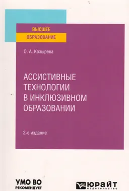 Ассистивные технологии в инклюзивном образовании : учебник