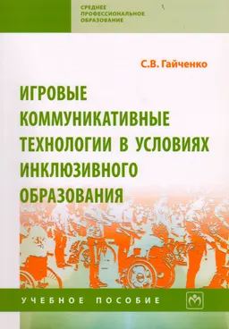 Игровые коммуникативные технологии в условиях инклюзивного образования : учебное пособие